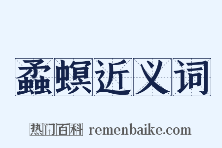 蟊螟近义词是什么意思的图片